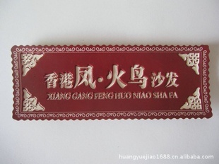 【供應(yīng)優(yōu)質(zhì)家具標(biāo)牌】?jī)r(jià)格、產(chǎn)品供應(yīng),供應(yīng)優(yōu)質(zhì)家具標(biāo)牌廠家批發(fā)-1024商務(wù)網(wǎng)