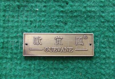 【【廠家直銷 腐蝕標(biāo)牌 家私標(biāo)牌 歐宜風(fēng)標(biāo)牌 各種金屬標(biāo)牌】價(jià)格_廠家_圖片 -