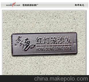 供應(yīng):家具銘牌、家私標(biāo)牌、鍍烙銘牌、鍍鎳標(biāo)牌圖片,供應(yīng):家具銘牌、家私標(biāo)牌、鍍烙銘牌、鍍鎳標(biāo)牌圖片大全,蒼南耕源標(biāo)牌廠-